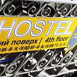 Хостел Open Home Hostel *